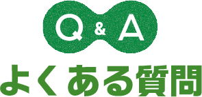 Q&A よくある質問